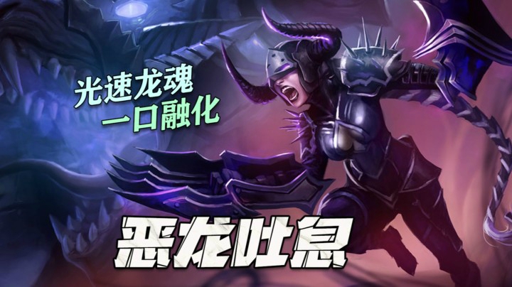真真儿的一口融化！二十三分钟速取龙魂，不留一丝喘息机会！