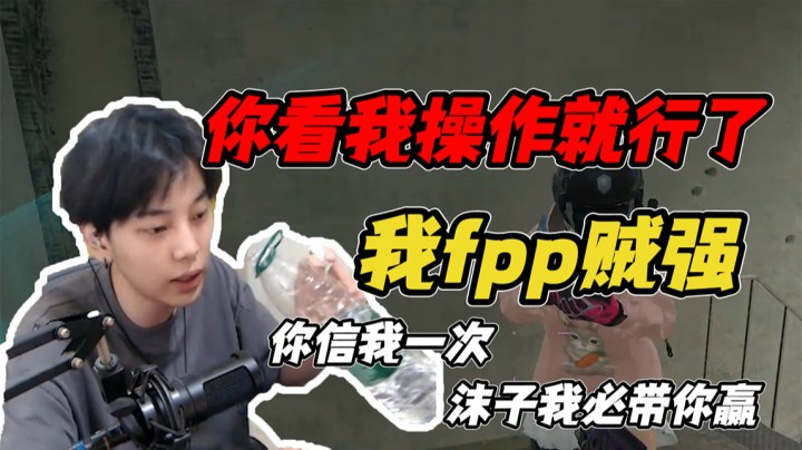 我fpp贼强，沫子你看我操作就行