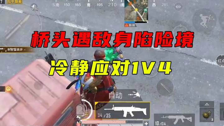 桥头遇敌深陷险境 冷静应对1V4