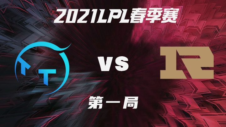 2021LPL春季赛-常规赛-TTvsRNG-0110-1