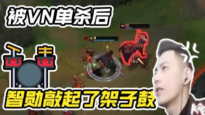 魔教中人：被VN单杀后，智勋敲起了架子鼓