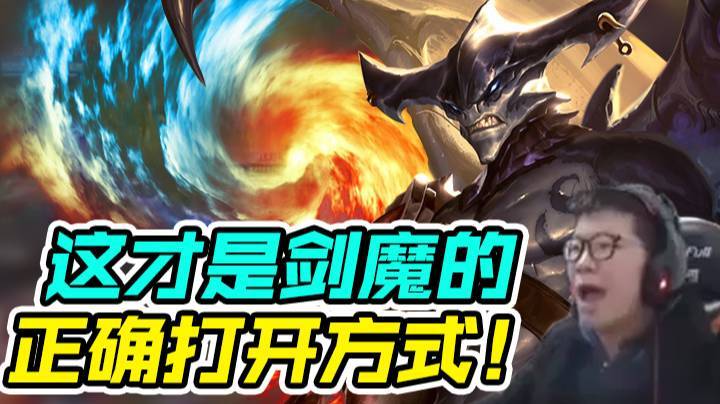 这才是剑魔的正确打开方式！