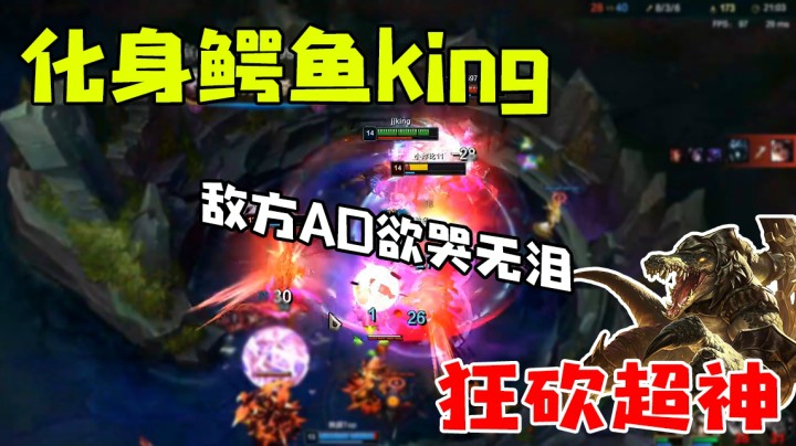 化身鳄鱼king 狂砍超神 敌方AD欲哭无泪