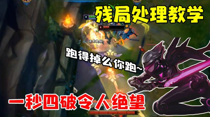 精致的残局处理 一秒四破令人绝望