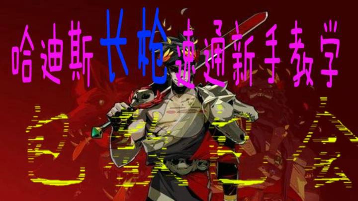 【哈迪斯】言少哲me的精彩时刻 20210111 10点场