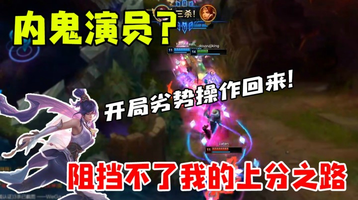 内鬼演员？阻挡不了我的上分之路