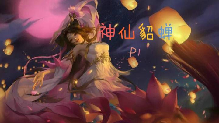 貂蝉神仙操作P1