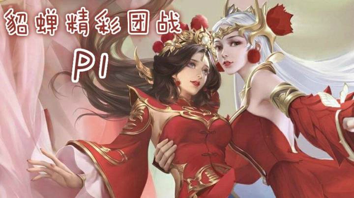 貂蝉精彩团战秀翻全场！P1