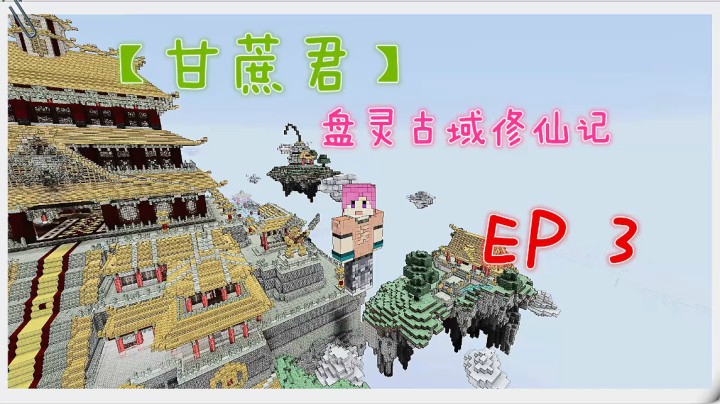 【甘蔗君】我的世界 盘灵古域 EP03 奔跑吧！甘蔗君~青龙试炼