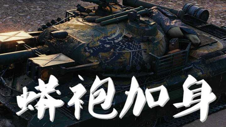 坦克世界 蟒袍五棍 帅到过份