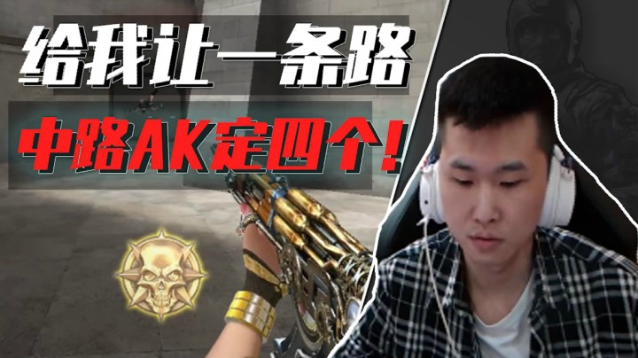 CF年鹏：给我让出一条道！一把AK定四个！