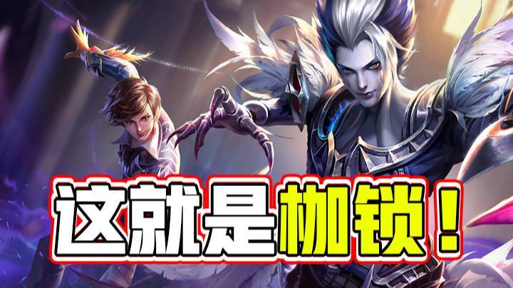 这就是枷锁！