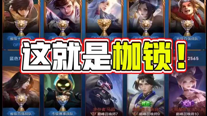 这就是枷锁！