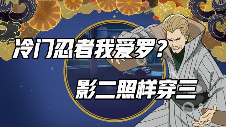 冷门忍者我爱罗？影二照样穿三
