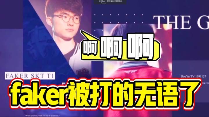 【faker】我投了，你们呢？