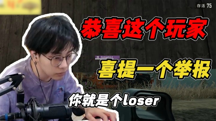 恭喜这个玩家喜提一个举报