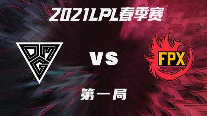 2021LPL春季赛-常规赛-OMGvsFPX-0112-1