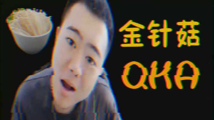 金 针 菇QKA