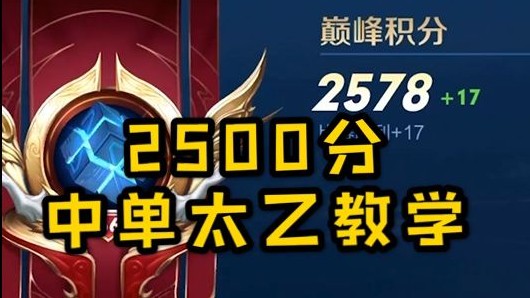 2500分中单太乙教学！！