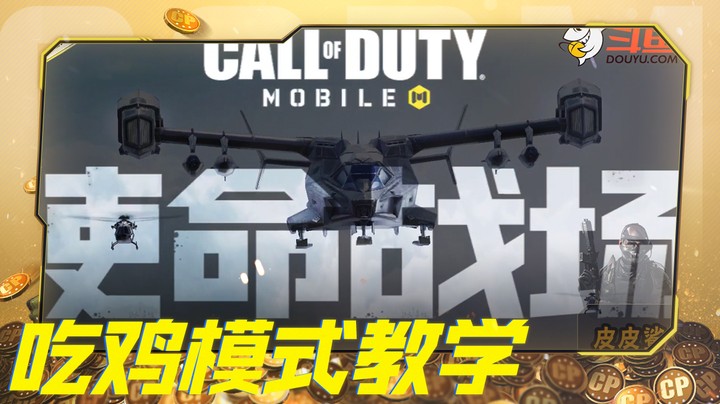 皮皮鲨吃鸡模式教学