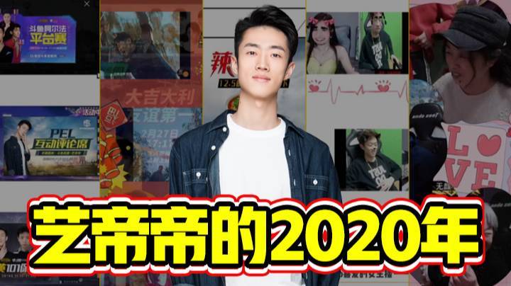 艺帝帝的2020年