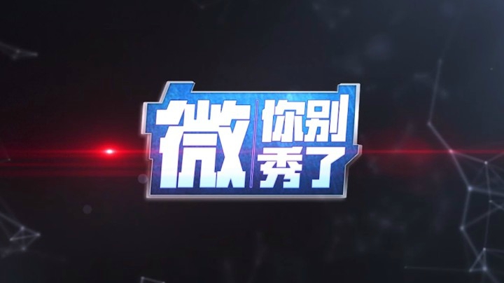 【微，你别秀了】伤害爆炸！卡沙七进七出！