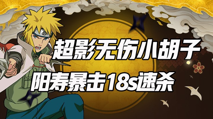 超影无伤小胡子 阳寿暴击18s速杀