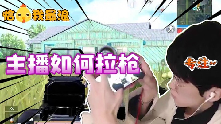 【恰鸡我最浪】如果不是条件不允许，这波扫车拉枪我能拉到天上去