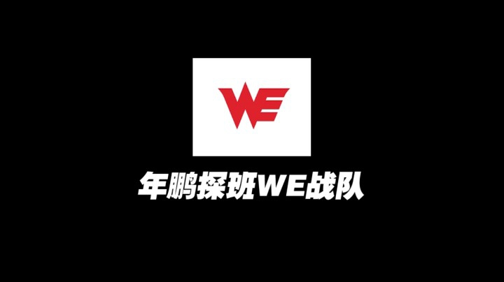 穿越火线：年鹏探班WE战队，这伙食简直五星级标准！