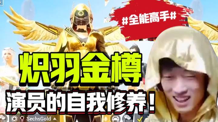 【炽羽金樽】演员的自我修养！#全能高手#