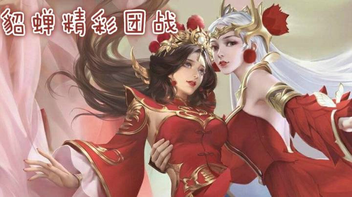 貂蝉精彩团战秀翻全场！