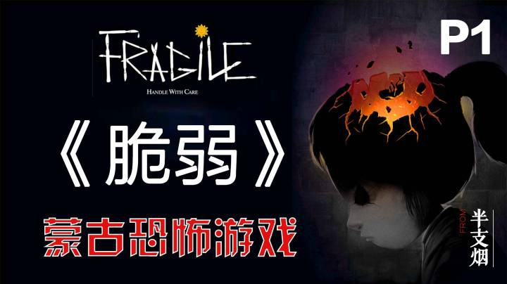 蒙古恐怖游戏《Fragile》警世神作01