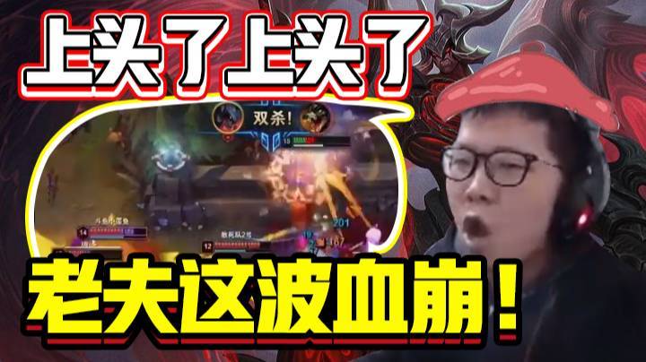 上头了上头了，老夫这波血崩！