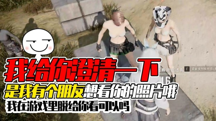 找小哥哥要照片（上）：我都没捡到枪，直接裸奔