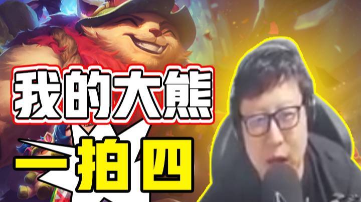 鼎级大鹌鹑：我的大熊一拍四！