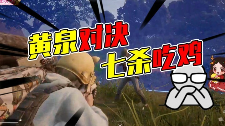 和兔兔小宁奶猫四排，黄泉对决七杀吃鸡，奶思！