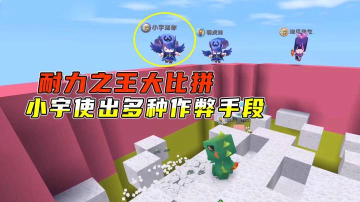 迷你世界：耐力之王大比拼，小宇使出多种作弊手段，戏耍我和八哥
