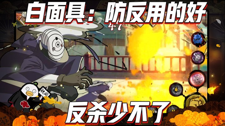 【ice秋风】白面具：防反用的好，反杀少不了