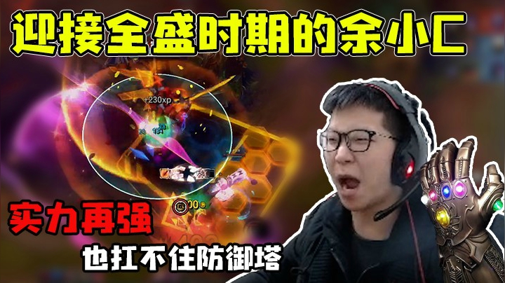 除了防御塔，还有谁能挡我？