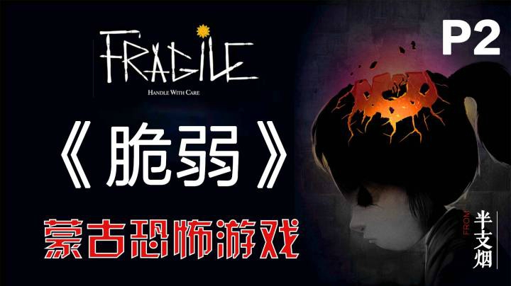 蒙古恐怖游戏《Fragile》警世神作02