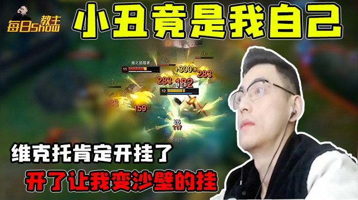 这维克托肯定开挂了，开了让我变XX的挂！