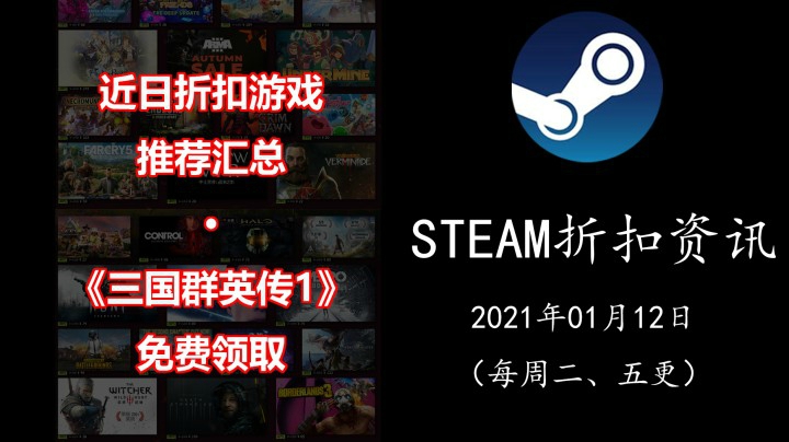 【STEAM折扣资讯】《三国群英传1》免费领取 | 近日折扣游戏推荐（21.01.12期）
