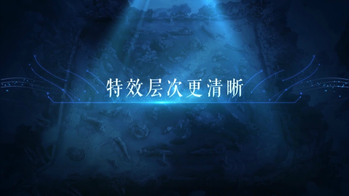破晓版本特效对比视频