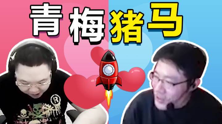 《青 梅 猪 马》