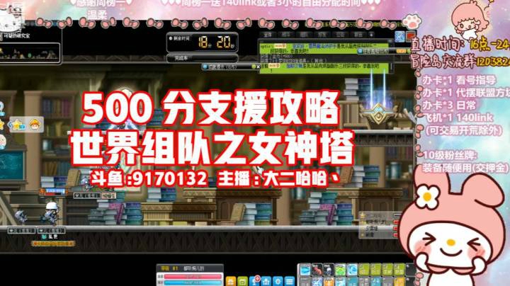 冒险岛500分支援攻略世界组队之女神塔--哈哈冒险丶
