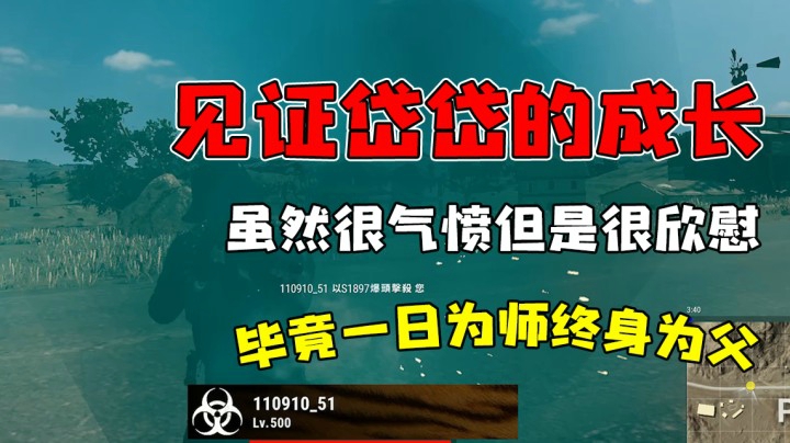 见证刘岱的成长，虽气但慰，毕竟一日为师终身为父