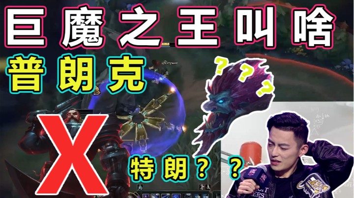 魔教中人：巨魔之王叫啥？普朗克？特朗？