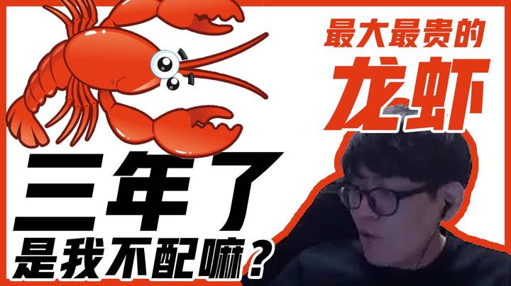 最大最贵的龙虾！三年了 是我不配吗