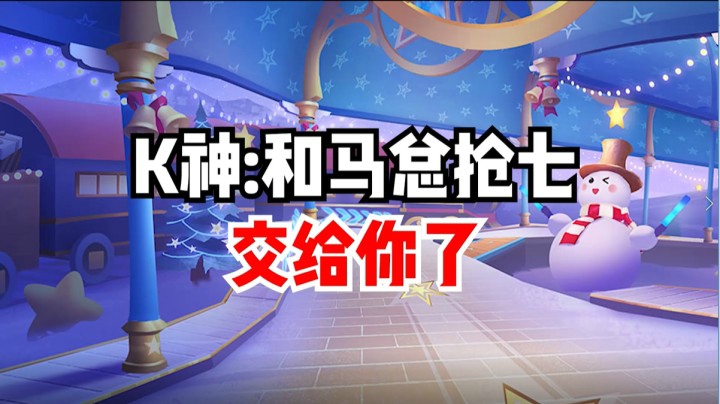 k神：和马总抢七，交给你了