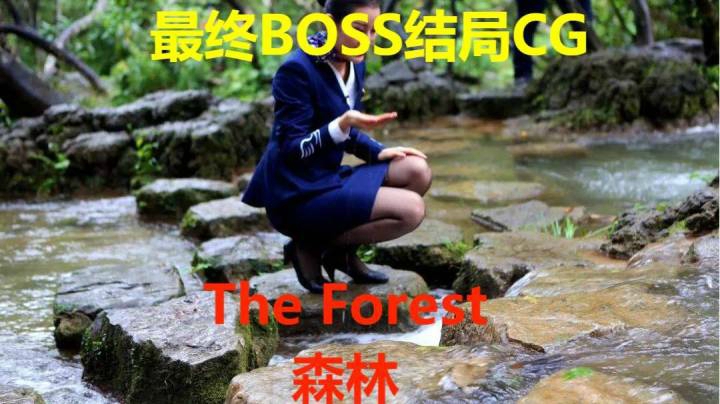 99%玩家不知道的《森林》最终boss和结局CG